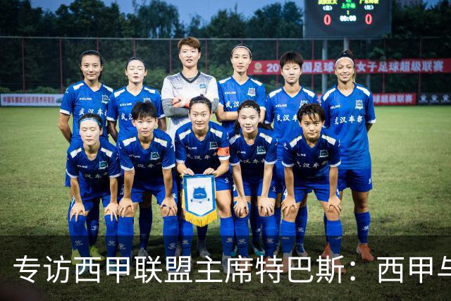 专访西甲联盟主席特巴斯：西甲与中国足球合作前景广阔