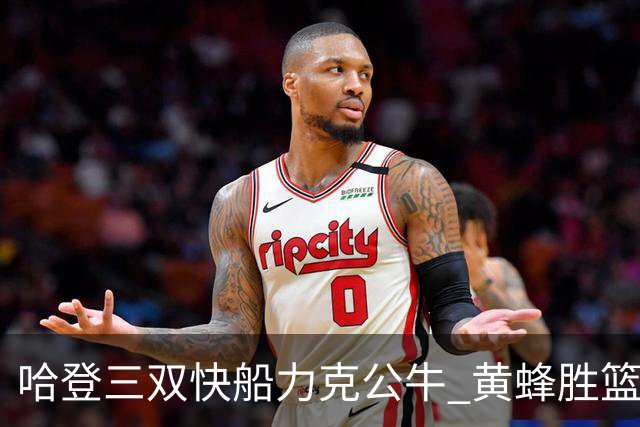 哈登三双快船力克公牛 黄蜂胜篮网终结6连败