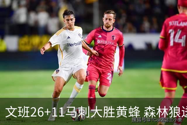 文班26+11马刺大胜黄蜂 森林狼送开拓者3连败