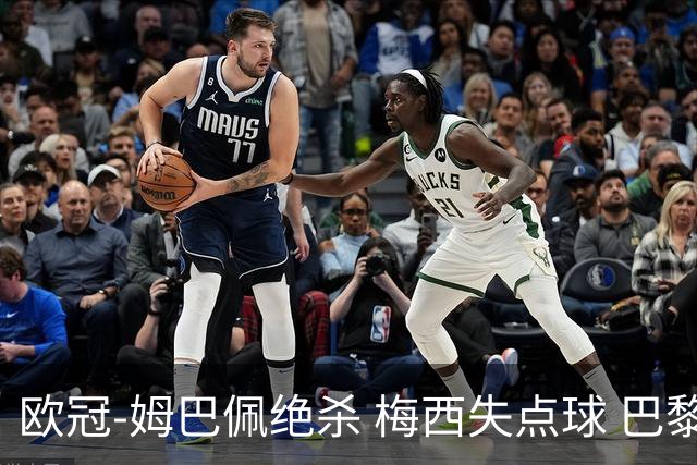 欧冠-姆巴佩绝杀 梅西失点球 巴黎主场1-0胜皇马