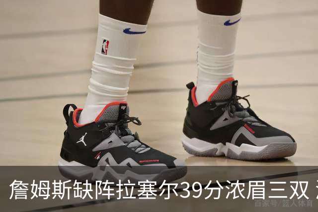 詹姆斯缺阵拉塞尔39分浓眉三双 湖人不敌爵士