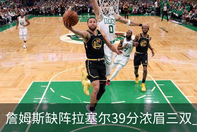 詹姆斯缺阵拉塞尔39分浓眉三双 湖人不敌爵士