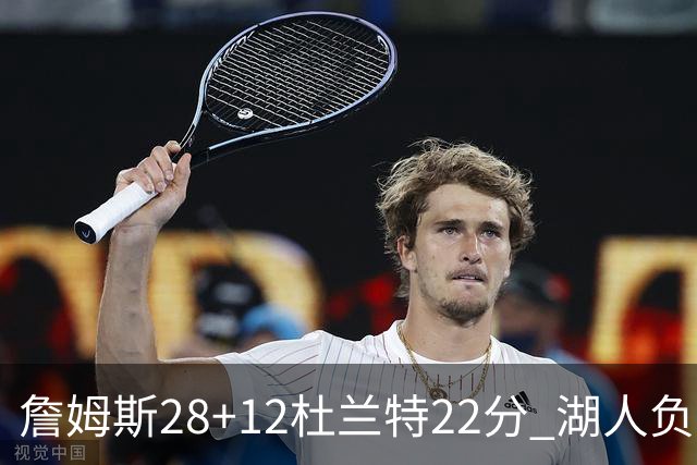 詹姆斯28+12杜兰特22分 湖人负太阳被勇士超越