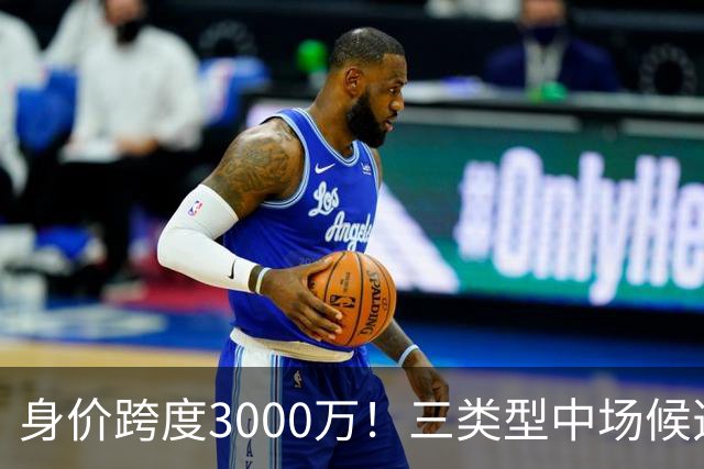 身价跨度3000万！三类型中场候选，阿森纳赌局藏夺冠伏笔?